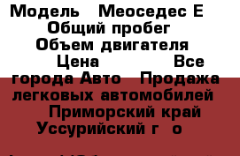  › Модель ­ Меоседес Е220,124 › Общий пробег ­ 300 000 › Объем двигателя ­ 2 200 › Цена ­ 50 000 - Все города Авто » Продажа легковых автомобилей   . Приморский край,Уссурийский г. о. 